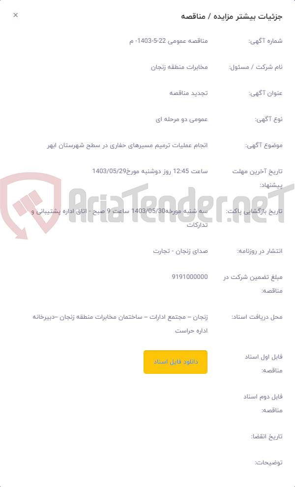 تصویر کوچک آگهی انجام عملیات ترمیم مسیرهای حفاری در سطح شهرستان ابهر