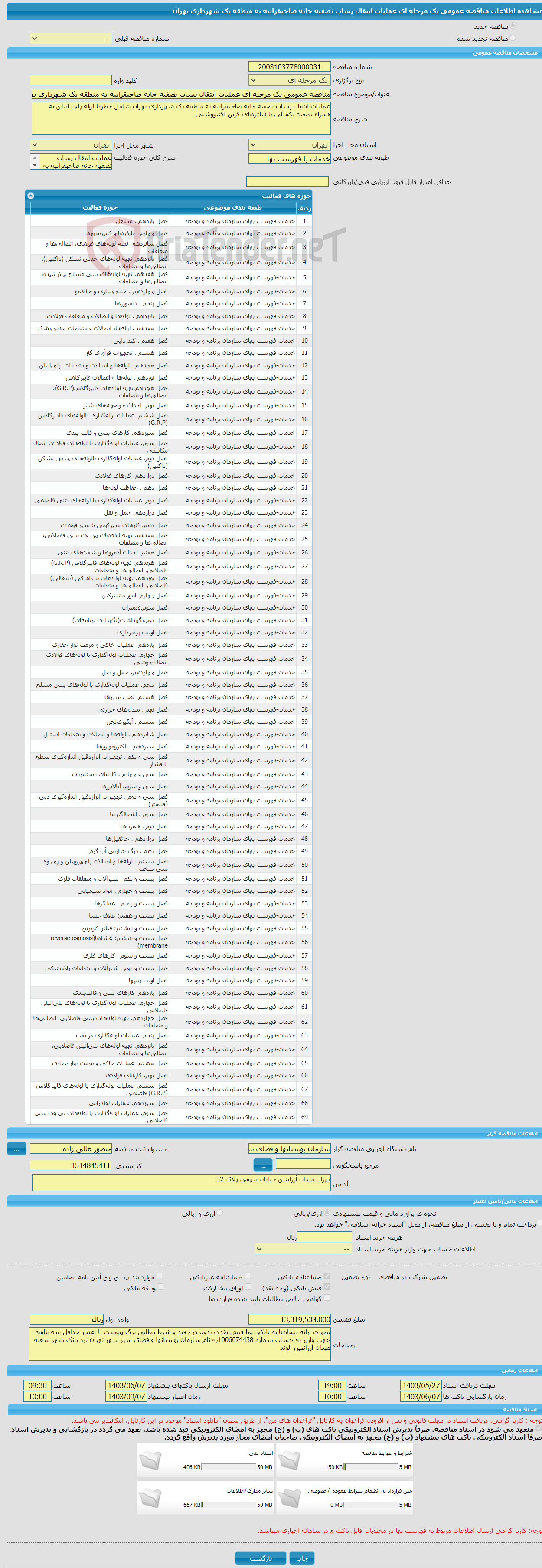 تصویر کوچک آگهی مناقصه عمومی یک مرحله ای عملیات انتقال پساب تصفیه خانه صاحبقرانیه به منطقه یک شهرداری تهران