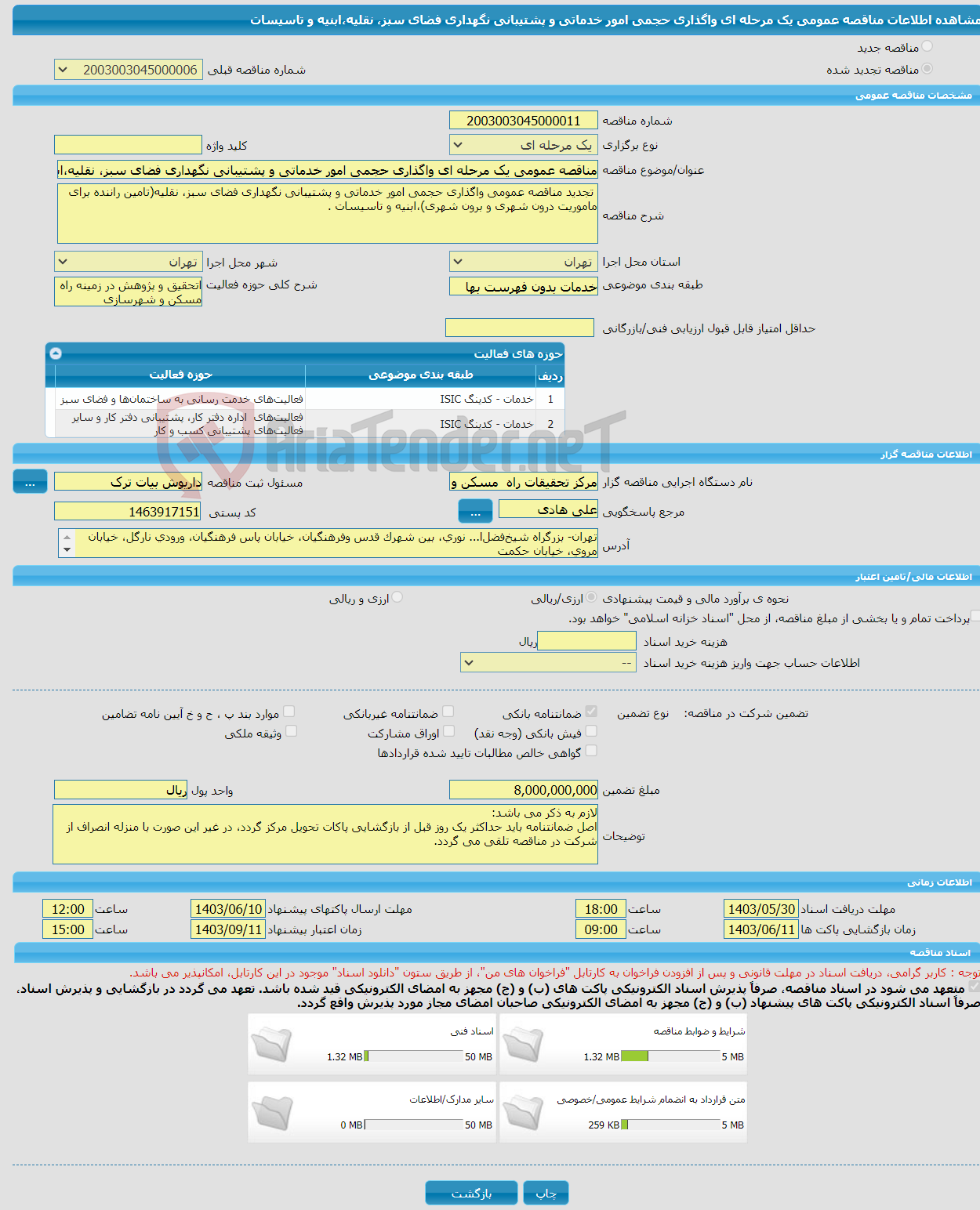 تصویر کوچک آگهی مناقصه عمومی یک مرحله ای واگذاری حجمی امور خدماتی و پشتیبانی نگهداری فضای سبز، نقلیه،ابنیه و تاسیسات