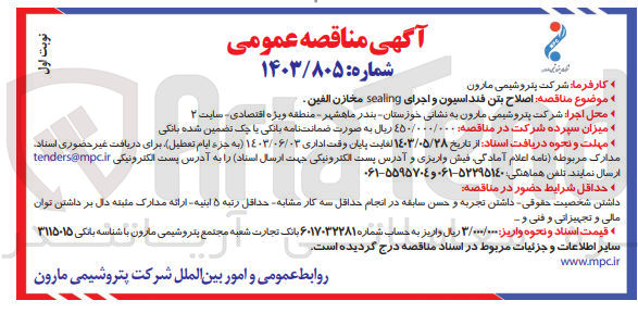 تصویر کوچک آگهی اصلاح بتن فنداسیون و اجرای sealing مخازن الفین 