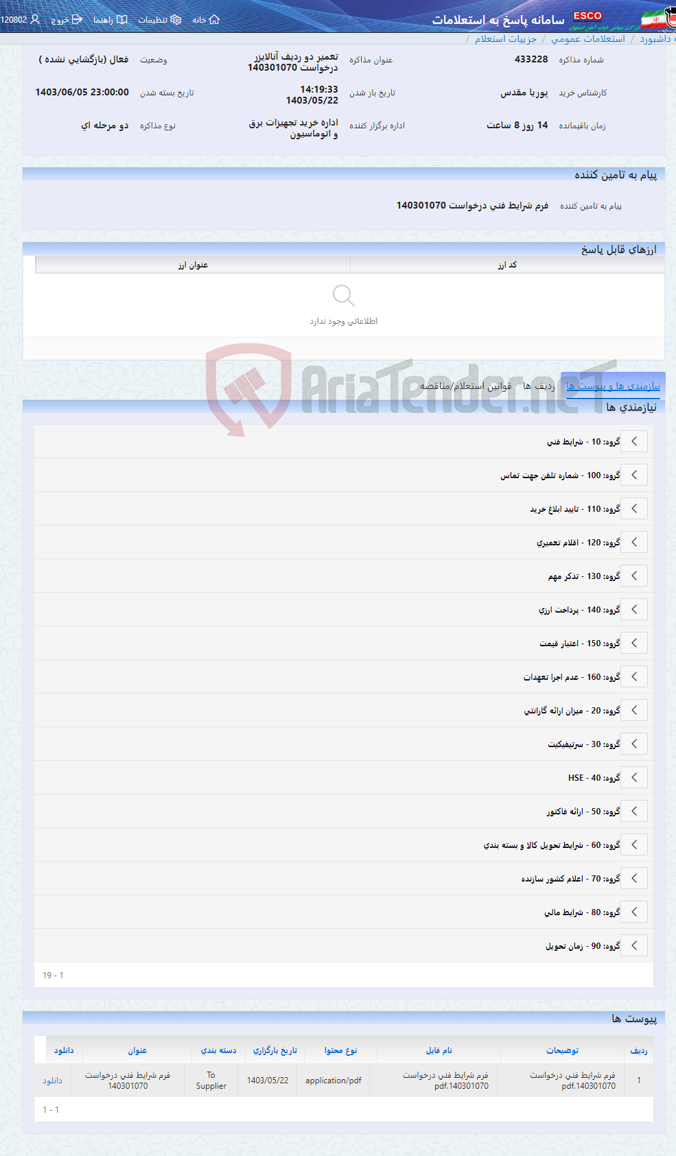 تصویر کوچک آگهی تعمیر دو ردیف آنالایزر درخواست 140301070