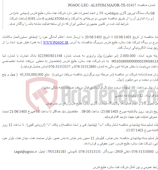 تصویر کوچک آگهی مناقصه عمومی دو مرحله‌ای خرید کالا و انجام تعمیرات Major توربین گازی (4)