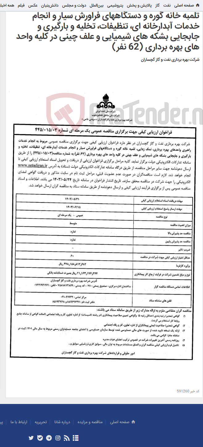 تصویر کوچک آگهی انجام خدمات راهبری واحدهای بهره برداری، نمک زدایی، تلمبه خانه گوره و دستگاههای فراورش سیار و انجام خدمات آبدارخانه ای، تنظیفات، تخلیه و بارگیری و جابجایی بشکه های شیمیایی و علف چینی در کلیه واحد های بهره برداری (62 نفر)