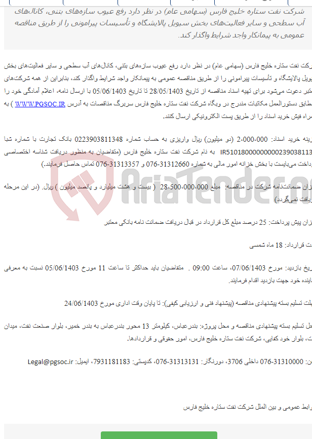 تصویر کوچک آگهی مناقصه عمومی دو مرحله‌ای اجرای فعالیت‌های رفع عیوب سیویل پالایشگاه و تأسیسات پیرامونی
