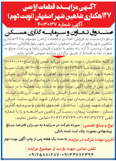 تصویر کوچک آگهی  فروش تعدادی از قطعات اراضی موسوم به ۱۴۷ هکتاری شاهین شهر 