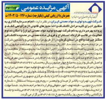 تصویر کوچک آگهی انجام سرمایه گذاری به منظور اجرای کلیه مراحل اکتشاف و اخذ مجوزهای قانونی لازم (گواهی کشف و پروانه بهره برداری به نام شرکت تهیه و تولید مواد معدنی ایران با امکان تداوم فعالیت در قالب قرارداد استخراج و فروش ماده معدنی در محدوده اکتشافی منگنز جیرفت واقع در استان کرمان 