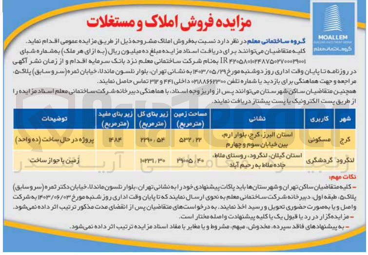 تصویر کوچک آگهی فروش املاک در دو ردیف باکاربری مسکونی و گردشگری به مساحت 532/22 و29005/40 مترمربع 