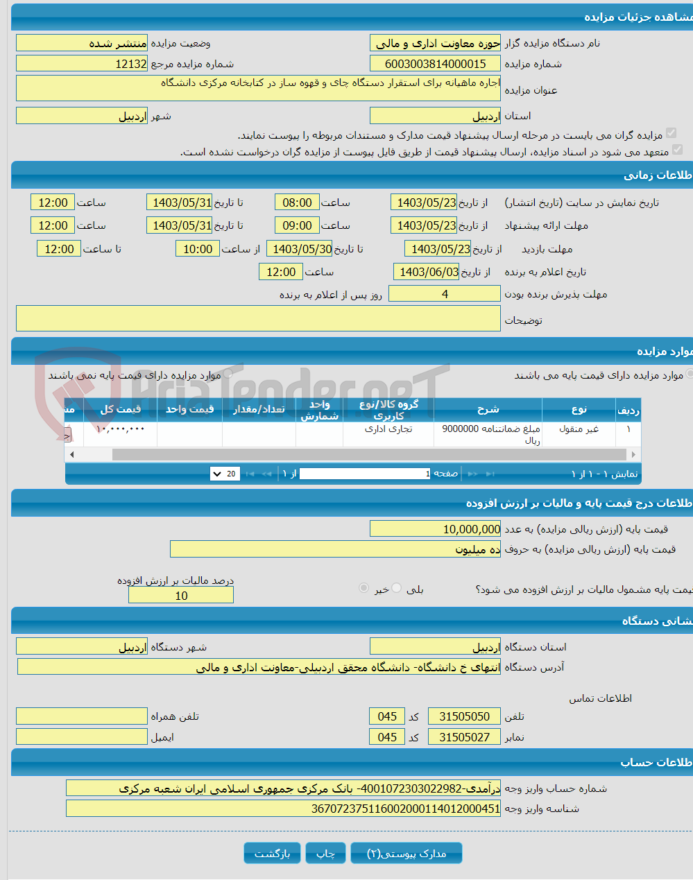 تصویر کوچک آگهی اجاره ماهیانه برای استقرار دستگاه چای و قهوه ساز در کتابخانه مرکزی دانشگاه 