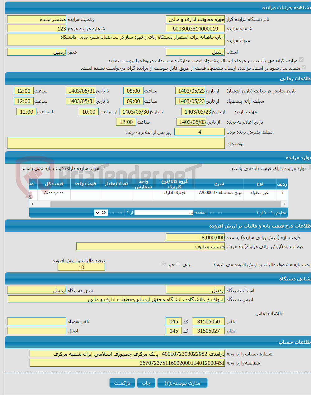 تصویر کوچک آگهی اجاره ماهیانه برای استقرار دستگاه چای و قهوه ساز در ساختمان شیخ صفی دانشگاه 