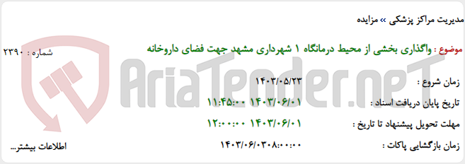 تصویر کوچک آگهی واگذاری بخشی از محیط درمانگاه 1 شهرداری مشهد جهت فضای داروخانه