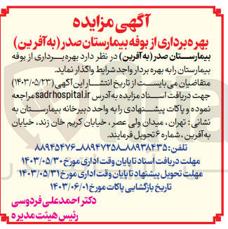 تصویر کوچک آگهی واگذاری بهره برداری از بوفه بیمارستان 