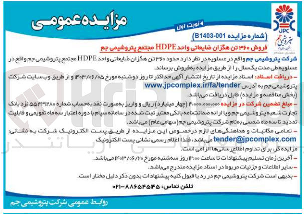 تصویر کوچک آگهی فروش 360 تن هگزان ضایعاتی واحد hdpe مجتمع پتروشیمی جم 