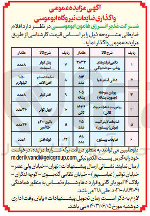 تصویر کوچک آگهی فروش اقلام ضایعاتی زیر :
داغی فیلترهای روغن، سوخت و آبی
داغی فیلتر هوا
روغن سوخته (بصورت بشکه)
روغن سوخته (بصورت گالن)
ضایعات لایتر کیت (بوش) پیستون)
ضایعات پیستون