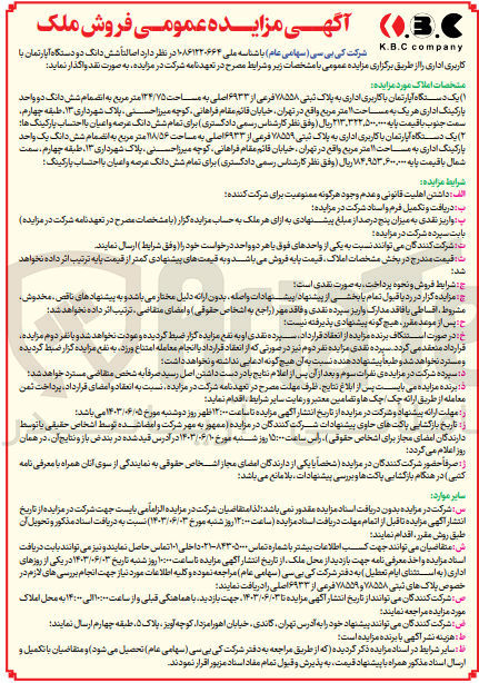 تصویر کوچک آگهی 1- فروش یک دستگاه آپارتمان با کاربری اداری به پلاک ثبتی ۷۸۵۵۸ فرعی از ۶۹۳۳ اصلی به مساحت ۱۳۴/۷۵ متر مربع به انضمام شش دانگ دو واحد پارکینگ اداری هر یک به ساحت ۱۱ متر مربع 
2- یک دستگاه آپارتمان با کاری به پلاک ثبتی ۷۸۵۵۹ فرعی از ۶۹۳۳ اصلی به مساحت ۱۸۵۶ متر مربع به انضمام شش دانگ یک واحد پارکینگ اداری به مساحت ۱۱ متر مربع 