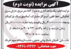 تصویر کوچک آگهی اجاره یک واحد اداری به متراژ ۱۵۲ متر مربع دارای برق تفکیکی، خط تلفن، آب و گاز مشترک، آسانسور و یک پارکینگ 