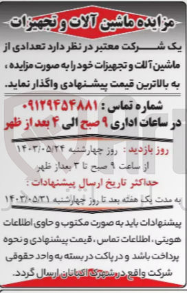 تصویر کوچک آگهی واگذاری تعدادی از ماشین آلات و تجهیزات خود 