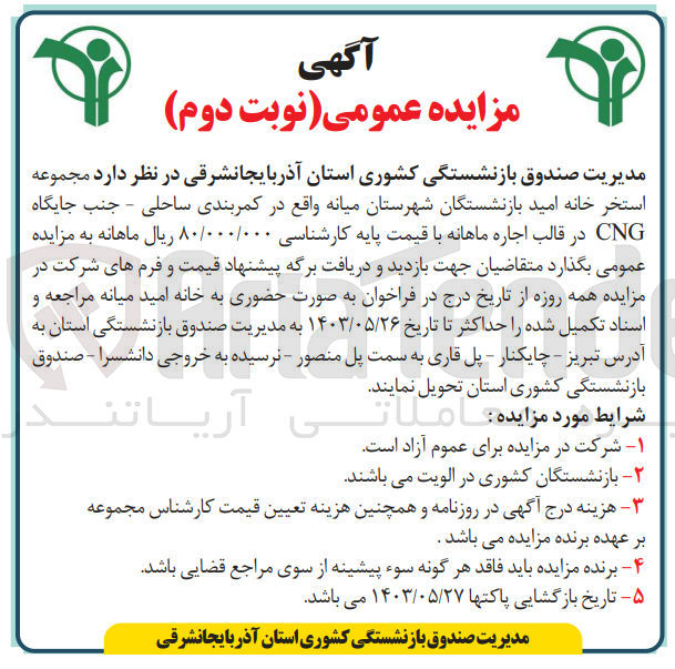 تصویر کوچک آگهی اجاره مجموعه استخر خانه امید بازنشستگان 