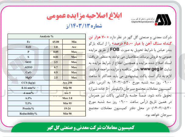 تصویر کوچک آگهی فروش 70 هزار تن گندله سنگ آهن با عیار 65،00 درصد 