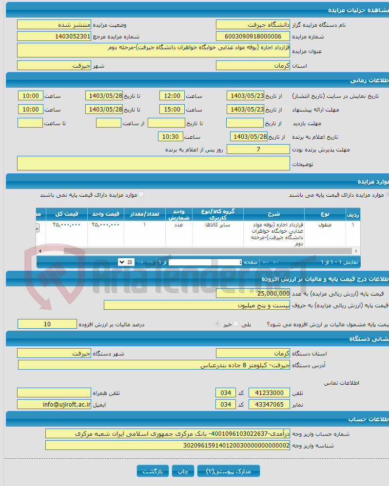 تصویر کوچک آگهی قرارداد اجاره (بوفه مواد غذایی خوابگاه خواهران دانشگاه جیرفت)-مرحله دوم