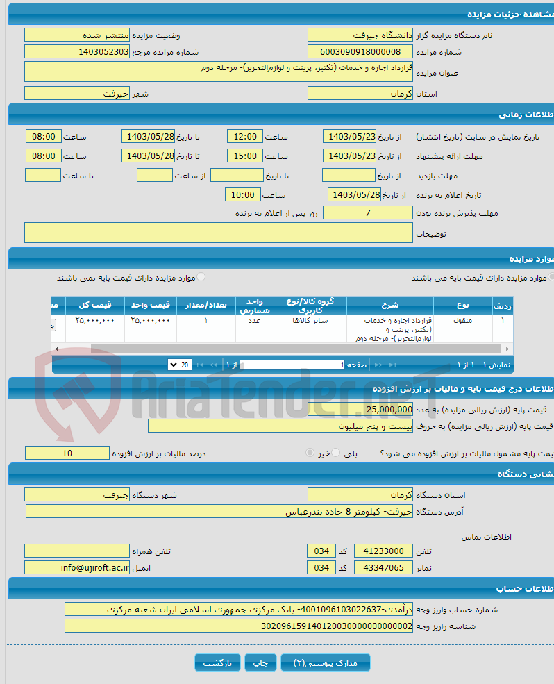 تصویر کوچک آگهی قرارداد اجاره و خدمات (تکثیر، پرینت و لوازم‌التحریر)- مرحله دوم