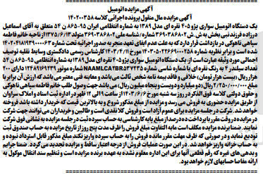 تصویر کوچک آگهی پرونده اجرایی کلاسه :140200358
فروش یک دستگاه سواری پژو405