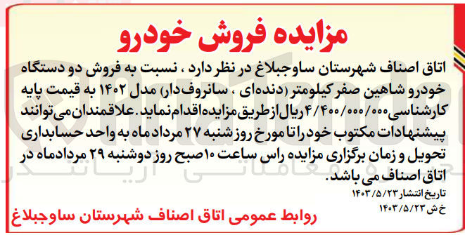 تصویر کوچک آگهی فروش دو دستگاه خودرو شاهین صفر کیلومتر 