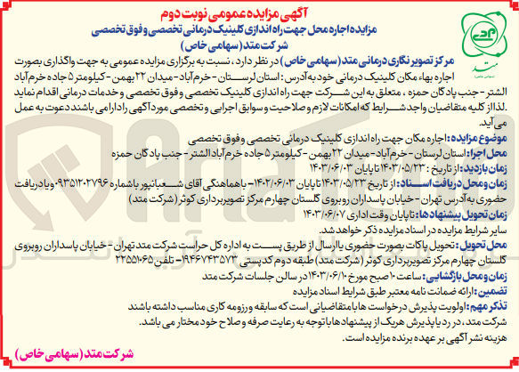 تصویر کوچک آگهی اجاره محل جهت راه اندازی کلینیک درمانی تخصصی و فوق تخصصی شرکت متد 