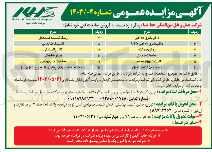 تصویر کوچک آگهی فروش ضایعات فنی شامل :
داغی باتری -لاستیک -ضایعات ضدیخ-روغن سوخته و...