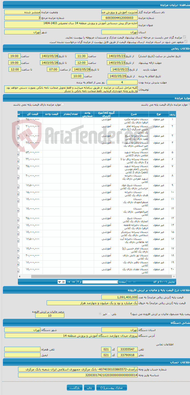 تصویر کوچک آگهی اجاره مراکز پیش دبستانی آموزش و پرورش منطقه 14 سال تحصیلی 1403-1404