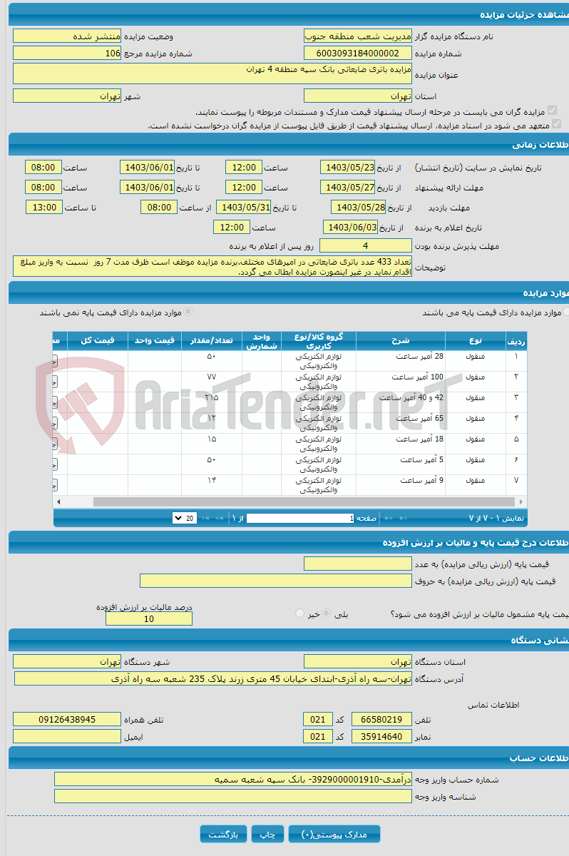 تصویر کوچک آگهی مزایده باتری ضایعاتی بانک سپه منطقه 4 تهران