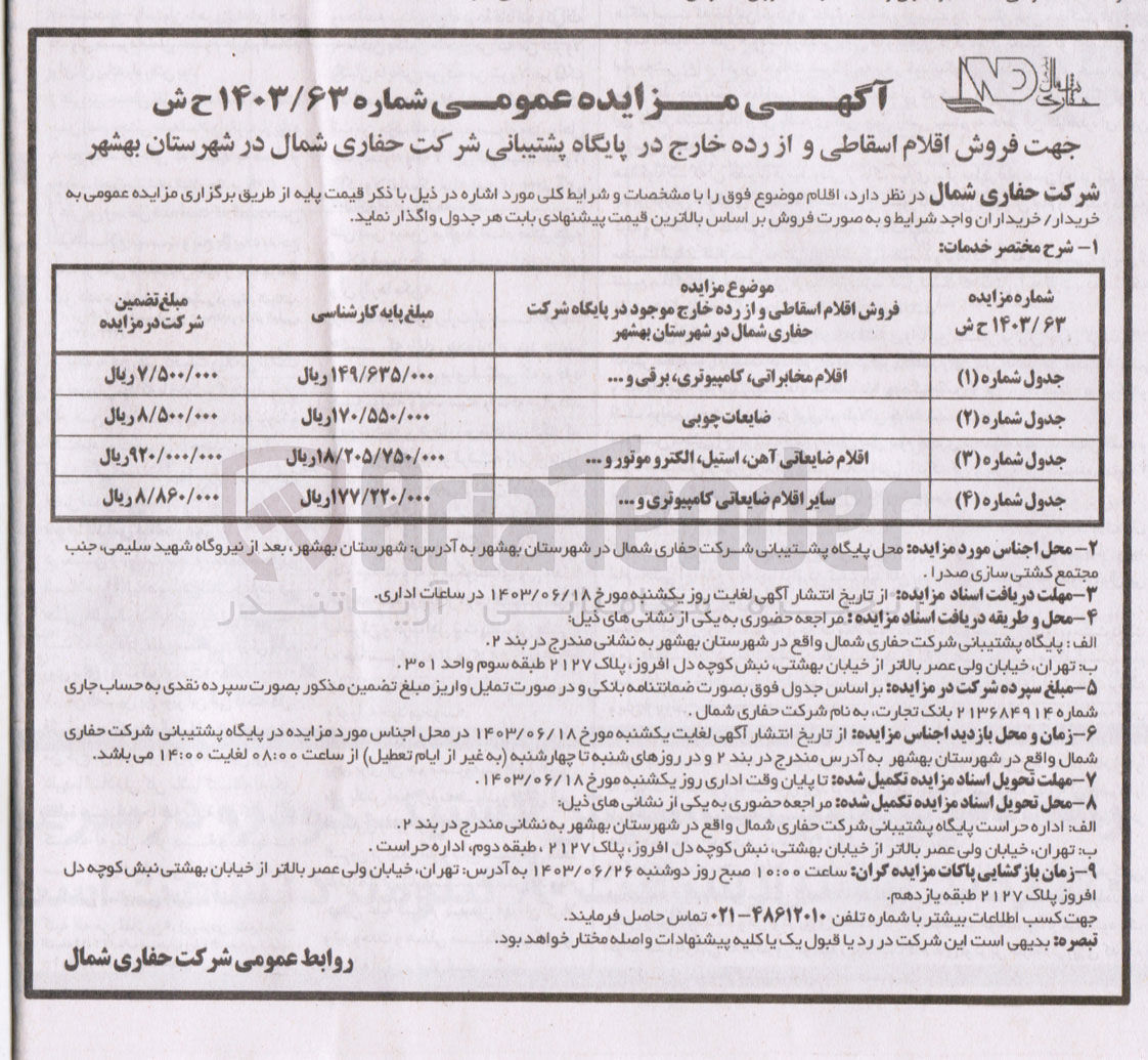 تصویر کوچک آگهی فروش اقلام اسقاطی و از رده خارج در پایگاه پشتیبانی شرکت حفاری شمال در شهرستان بهشهر :
اقلام مخابراتی، کامپیوتری برقی و …
ضایعات چوبی
اقلام ضایعاتی ،آهن، استیل الکترو موتور و …
سایر اقلام ضایعاتی کامپیوتری و …