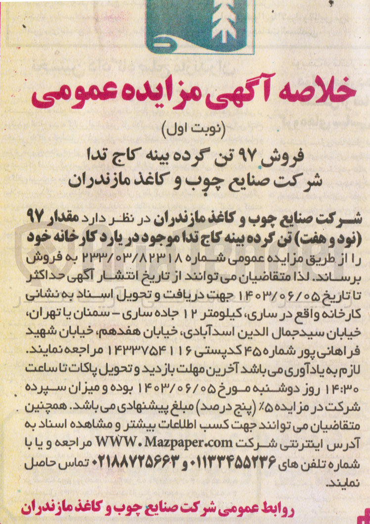 تصویر کوچک آگهی فروش مقدار ۹۷ تن کرده بینه کاج تدا موجود در یارد کارخانه 