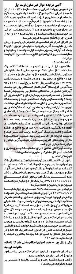 تصویر کوچک آگهی پرونده : 0201301
فروش شش دانگ عرصه و اعیان یک باب آپارتمان مسکونی با پلاک ثبتی قطعه ۲ از ۹ اصلی مفروزه و مجزی از ۹۱۵۲ واقع در بخش ۵ ارومیه  به مساحت ۹۰/۲۳ متر مربع