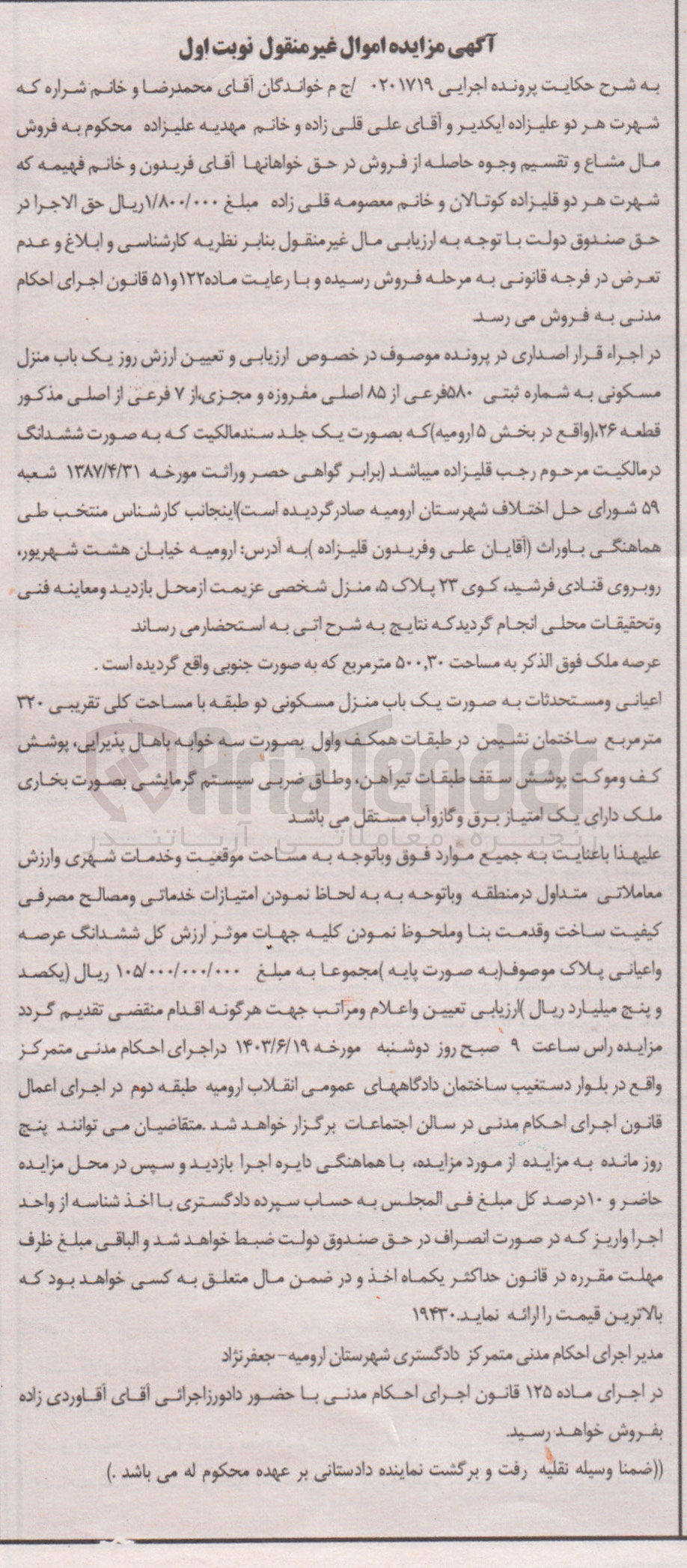تصویر کوچک آگهی پرونده : 0201719
فروش یک باب منزل مسکونی به شماره ثبتی ۵۸۰ فرعی از ۸۵ اصلی مفروزه و مجزی از ۷ فرعی از اصلی مذکور قطعه ۲۶ (واقع در بخش ۵ ارومیه) 