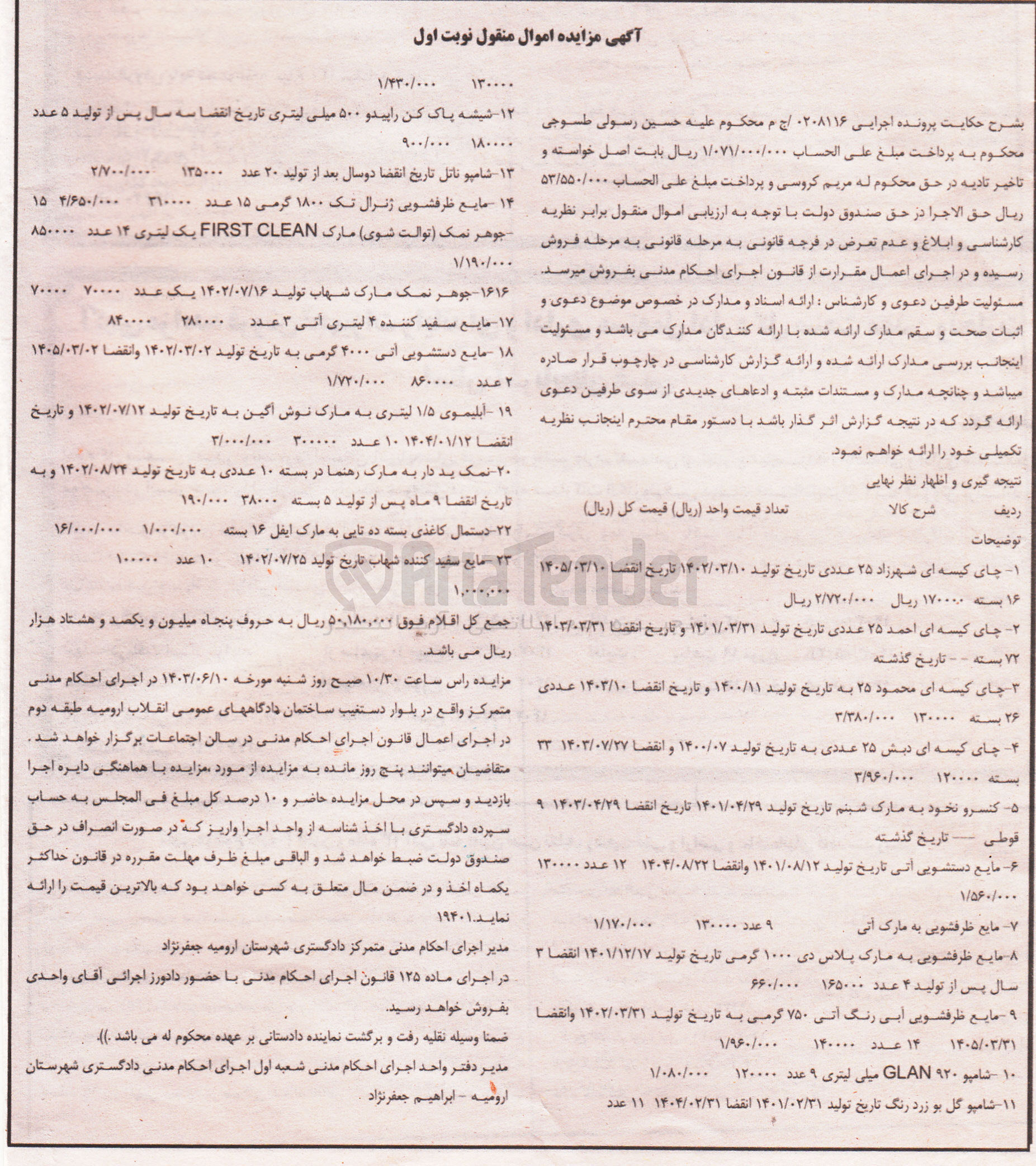 تصویر کوچک آگهی پرونده اجرایی به شماره :0208116
فروش کنسرو نخود -مایع دستشویی اتک -مایع ظرف شویی پلاس دی -نمک ید دار-چای کیسه ای -و...