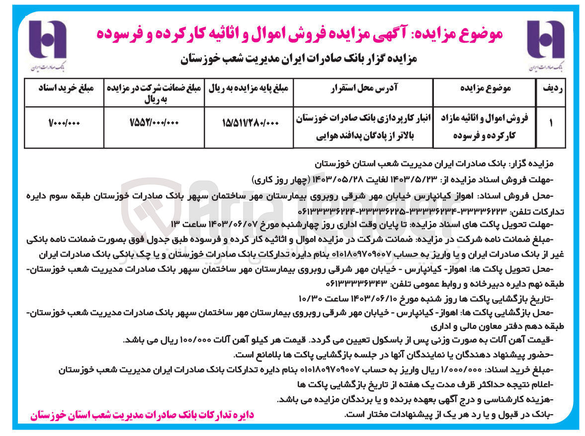 تصویر کوچک آگهی فروش اموال و اثاثیه مازاد کارکرده و فرسوده 
