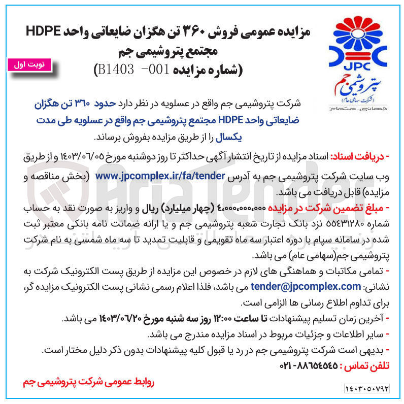 تصویر کوچک آگهی فروش 360 تن هگزان ضایعاتی واحد hdpe مجتمع پتروشیمی جم 