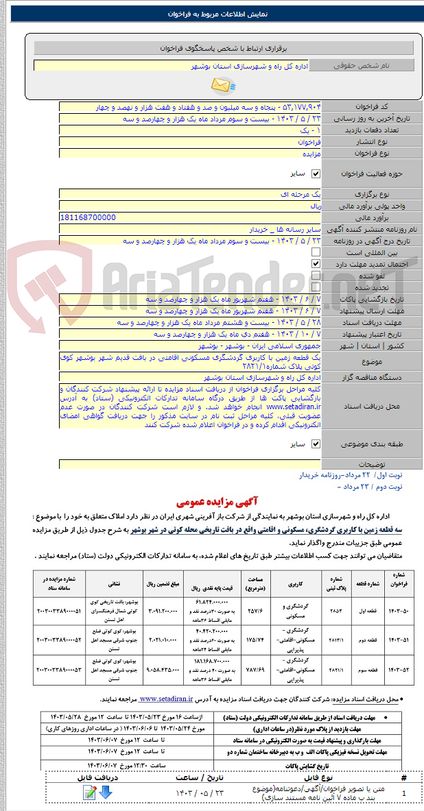 تصویر کوچک آگهی یک قطعه زمین با کاربری گردشگری مسکونی اقامتی در بافت قدیم شهر بوشهر کوی کوتی پلاک شماره۲۸۲۱/۱