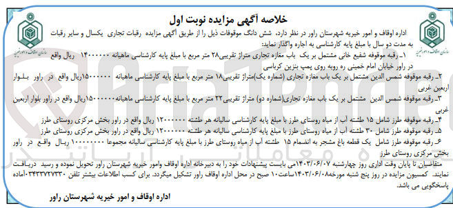 تصویر کوچک آگهی واگذاری ششدانگ موقوفات باکاربری تجاری 
