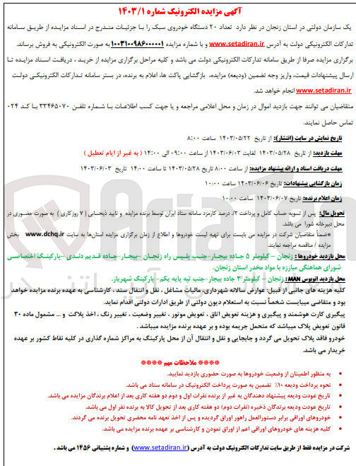 تصویر کوچک آگهی فروش تعداد 20 دستگاه خودرو سبک 