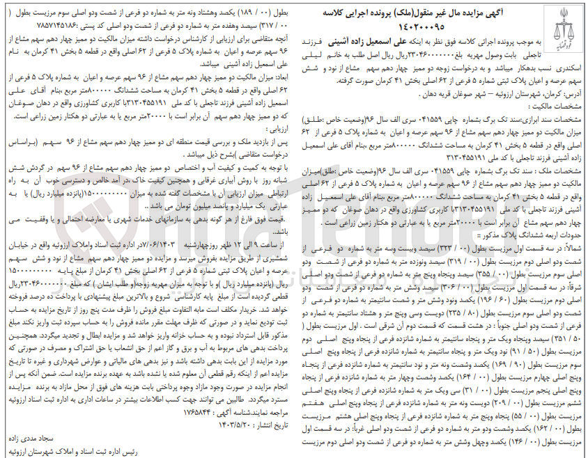 تصویر کوچک آگهی پرونده اجرایی کلاسه :140200095
فروش عرصه و اعیان به شماره پلاک 5