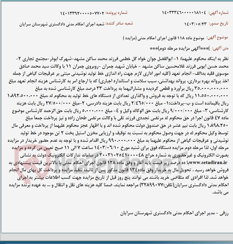 تصویر کوچک آگهی موضوع ماده 118 قانون اجرای احکام مدنی (مزایده )