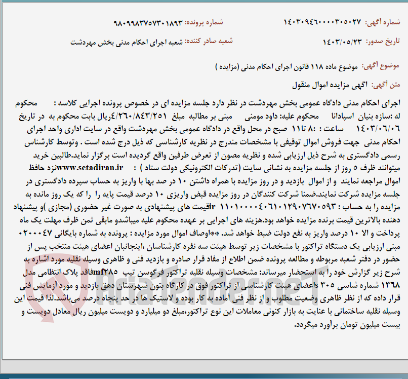 تصویر کوچک آگهی موضوع ماده 118 قانون اجرای احکام مدنی (مزایده )