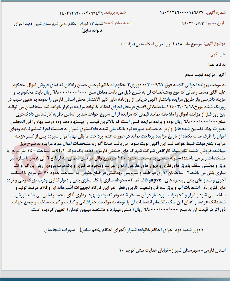 تصویر کوچک آگهی موضوع ماده 118 قانون اجرای احکام مدنی (مزایده )