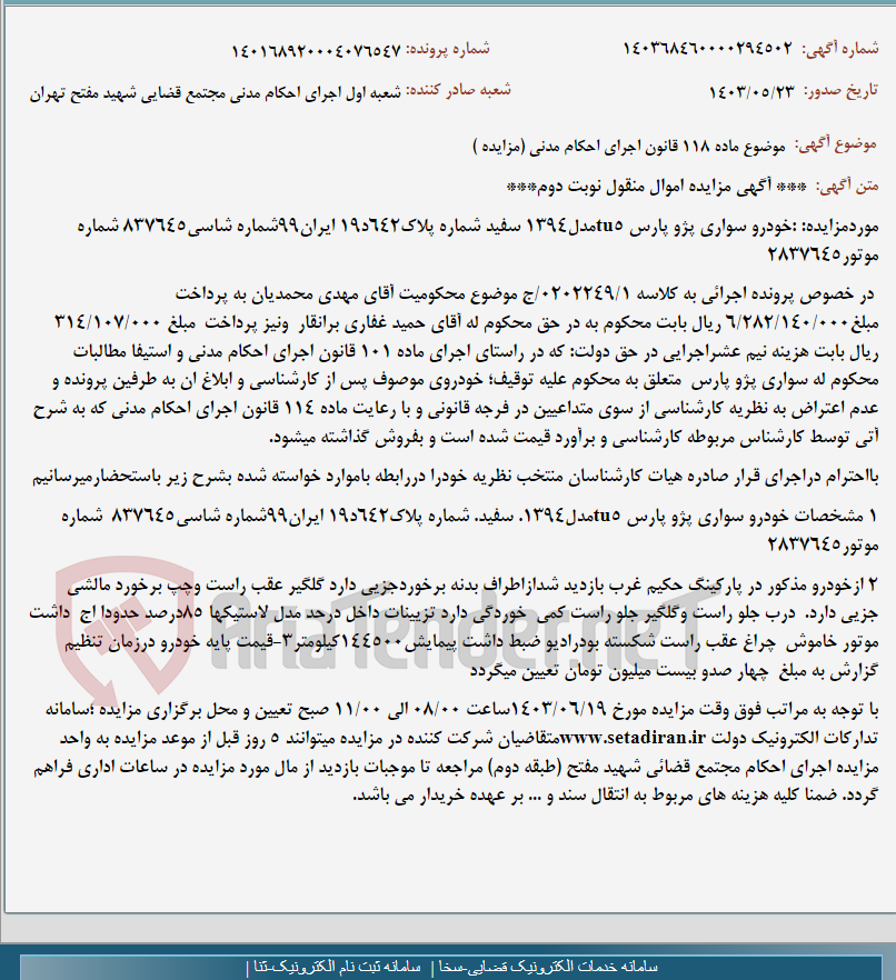 تصویر کوچک آگهی موضوع ماده 118 قانون اجرای احکام مدنی (مزایده )