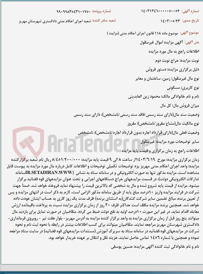 تصویر کوچک آگهی موضوع ماده 118 قانون اجرای احکام مدنی (مزایده )