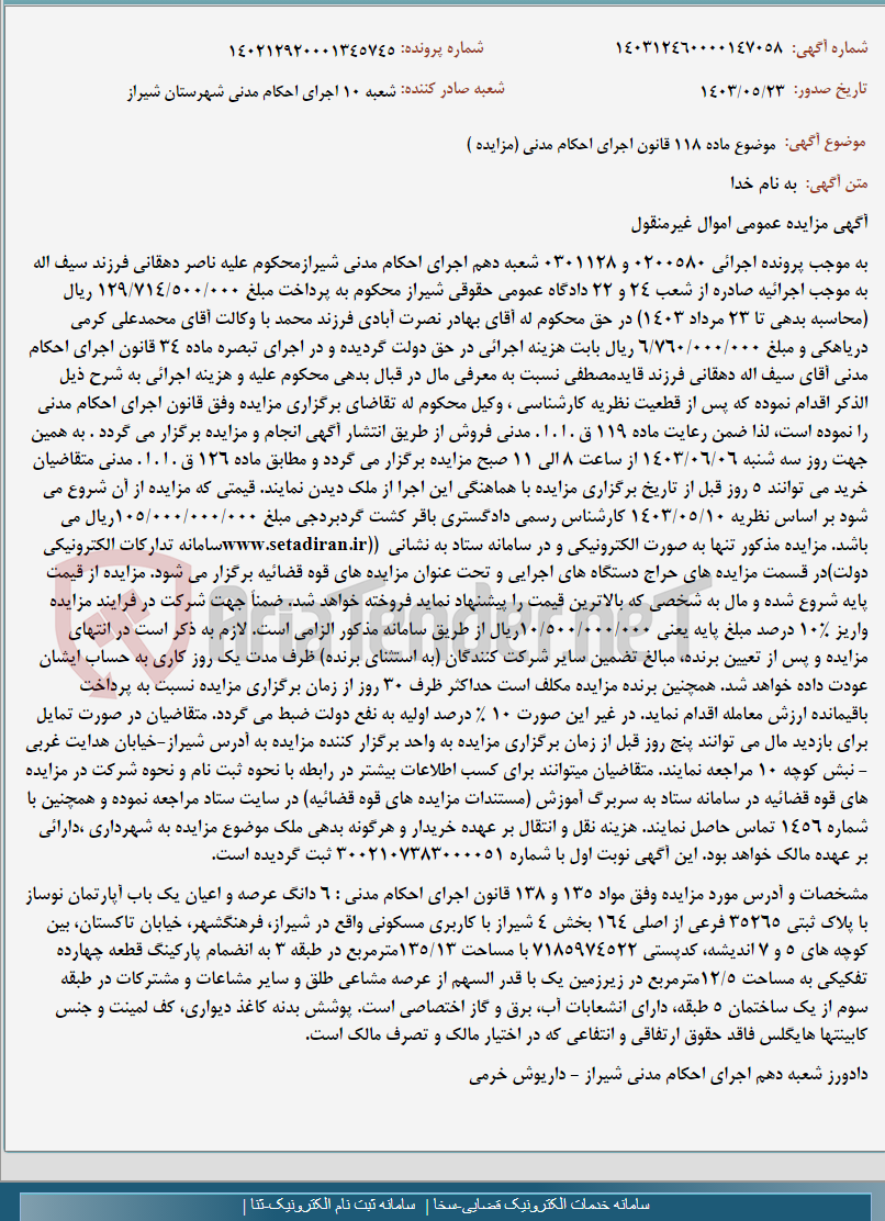 تصویر کوچک آگهی موضوع ماده 118 قانون اجرای احکام مدنی (مزایده )