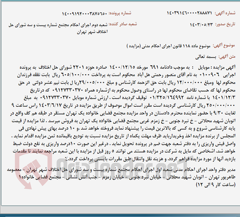 تصویر کوچک آگهی موضوع ماده 118 قانون اجرای احکام مدنی (مزایده )