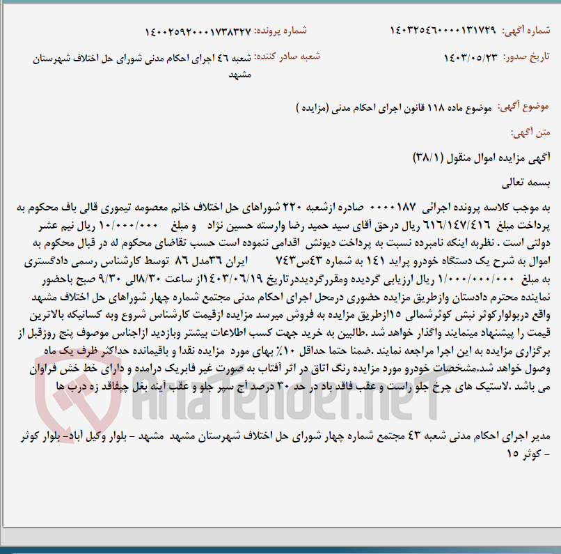 تصویر کوچک آگهی موضوع ماده 118 قانون اجرای احکام مدنی (مزایده )