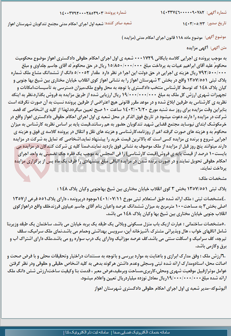 تصویر کوچک آگهی موضوع ماده 118 قانون اجرای احکام مدنی (مزایده )